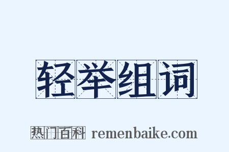 轻举组词是什么意思的图片